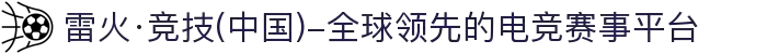 雷火·竞技(中国)-全球领先的电竞赛事平台